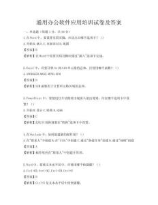 通用辦公軟件應用培訓試卷及答案