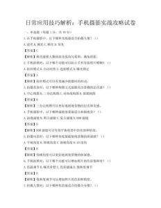 日常應用技巧解析：手機攝影實戰攻略試卷