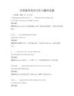 全國通用英語寫作與翻譯真題