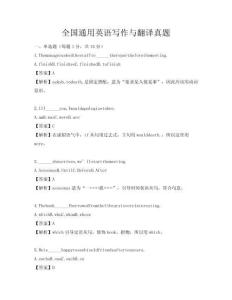 全國通用英語寫作與翻譯真題