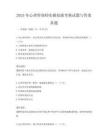 2025年心理咨詢師實操技能考核試題與答案真題