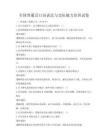 全國普通話口語表達與交際能力培訓試卷