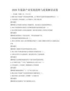 2026年旅游產業發展趨勢與政策解讀試卷