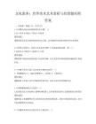 文化素養：世界美術藝術賞析與欣賞題庫附答案