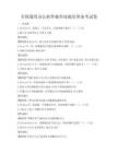 全國通用辦公軟件操作技能培訓備考試卷