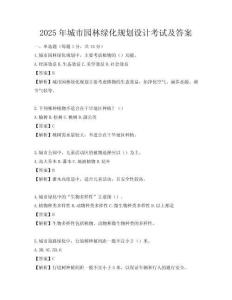 2025年城市園林綠化規(guī)劃設(shè)計(jì)考試及答案