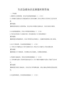 生活急救知识竞赛题库附答案
