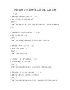 全國通用計(jì)算機(jī)硬件基礎(chǔ)知識(shí)試題真題