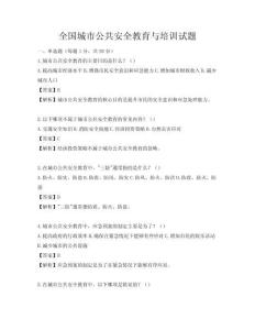 全國城市公共安全教育與培訓試題