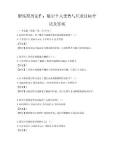 职场简历制作：展示个人优势与职业目标考试及答案