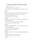 中国近现代史纲要及重要事件考点试题