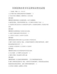 全国范围内青少年法律知识普及试卷