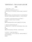 全国科普活动日：科技与社会的互动科目测试卷