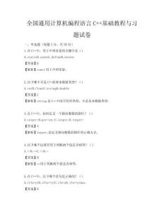 全国通用计算机编程语言C++基础教程与习题试卷