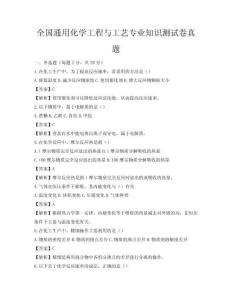 全国通用化学工程与工艺专业知识测试卷真题
