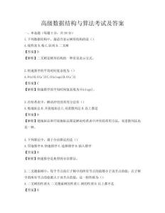 高级数据结构与算法考试及答案