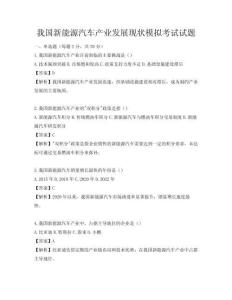 我国新能源汽车产业发展现状模拟考试试题