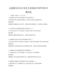 志愿服務在社區鄰里關系構建中的作用科目測試卷