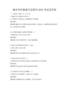 城乡居民健康生活指导2025考试及答案