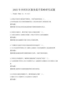 2025年乡村社区服务提升策略研究试题