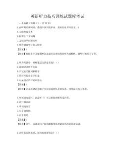 英语听力技巧训练试题库考试