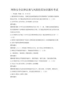 網絡安全法律法規與風險防范知識題庫考試