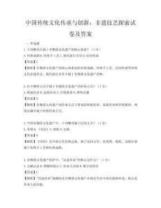 中國傳統(tǒng)文化傳承與創(chuàng)新：非遺技藝探索試卷及答案