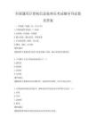 全國通用計算機信息處理員考試輔導書試卷及答案