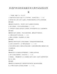 養老護理員職業技能培訓大綱考試試卷及答案