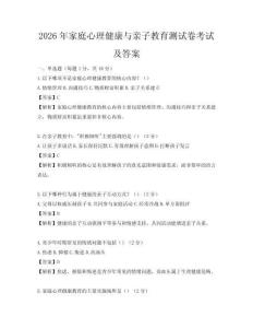 2026年家庭心理健康與親子教育測試卷考試及答案