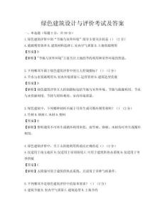 綠色建筑設計與評價考試及答案