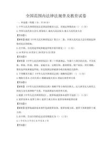 全国范围内法律法规普及教育试卷