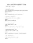 全國范圍內心理健康教育考試及答案