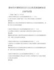 新时代中国特色社会主义文化发展战略知识点备考试卷