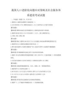 我國人口老齡化問題應對策略及社會服務體系建設考試試題