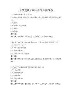 公共交通文明用語題庫測試卷