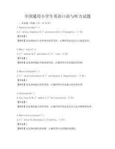 全国通用小学生英语口语与听力试题