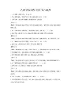 心理健康輔導實用技巧真題