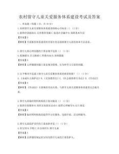 農村留守兒童關愛服務體系建設考試及答案