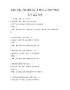 2026年探尋民間技藝，非物質(zhì)文化遺產(chǎn)測試卷考試及答案