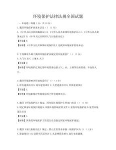 環境保護法律法規全國試題