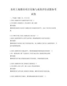 农村土地整治项目实施与成效评估试题备考试卷