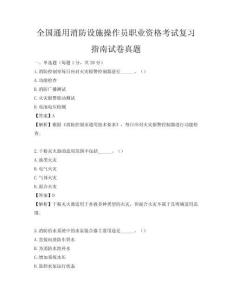 全国通用消防设施操作员职业资格考试复习指南试卷真题