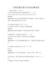 全国交通法规与安全意识测试卷