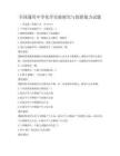 全國通用中學(xué)化學(xué)實驗探究與創(chuàng)新能力試題