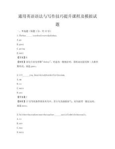 通用英语语法与写作技巧提升课程及模拟试题