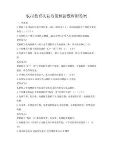 農村教育扶貧政策解讀題庫附答案