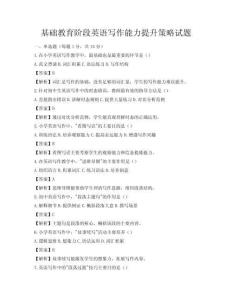 基礎教育階段英語寫作能力提升策略試題