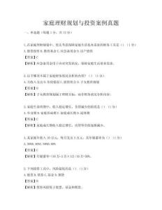 家庭理财规划与投资案例真题