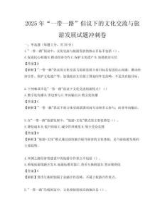 2025年“一帶一路”倡議下的文化交流與旅游發(fā)展試題沖刺卷